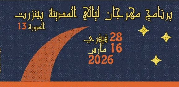  أبرز نجوم الدورة 13 من مهرجان ليالي المدينة ببنزرت